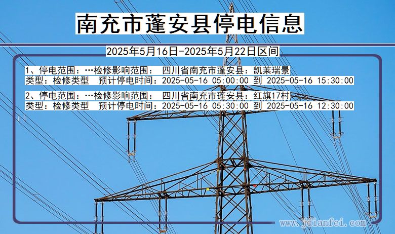 南充蓬安停电通知 四川省南充蓬安停电通知