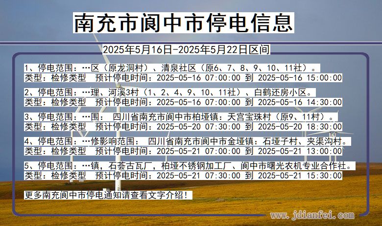 南充阆中停电通知 四川省南充阆中停电通知