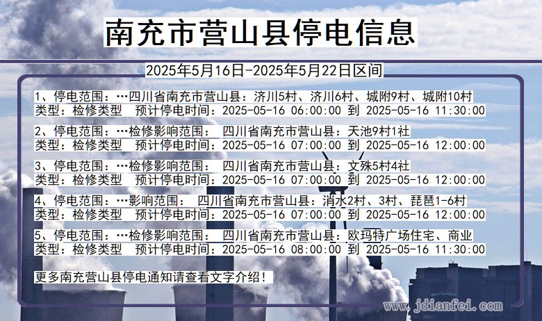 南充营山停电通知 四川省南充营山停电通知