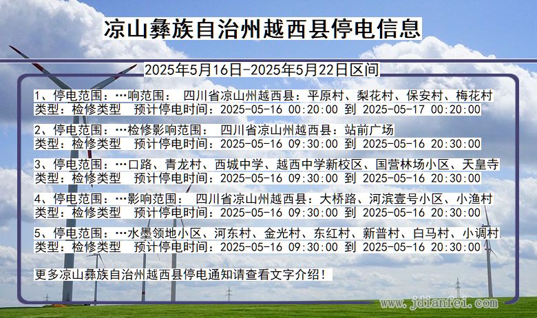凉山彝族自治州越西停电通知 四川省凉山彝族自治州越西停电通知