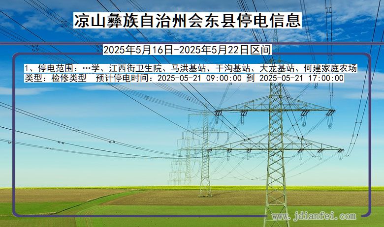 凉山彝族自治州会东停电通知 四川省凉山彝族自治州会东停电通知