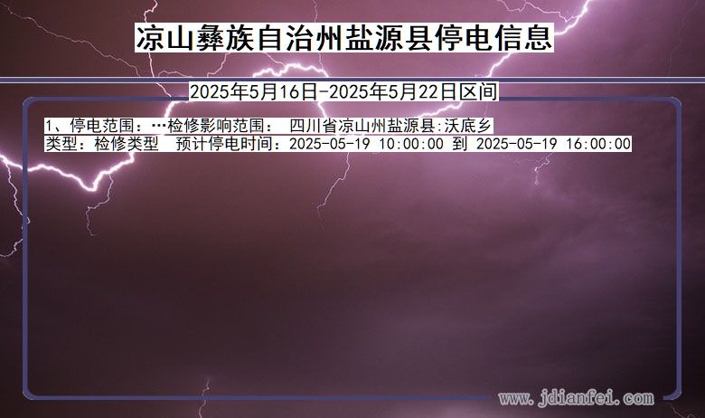 四川省凉山彝族自治州盐源停电通知