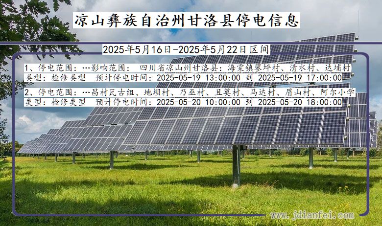 四川省凉山彝族自治州甘洛停电通知