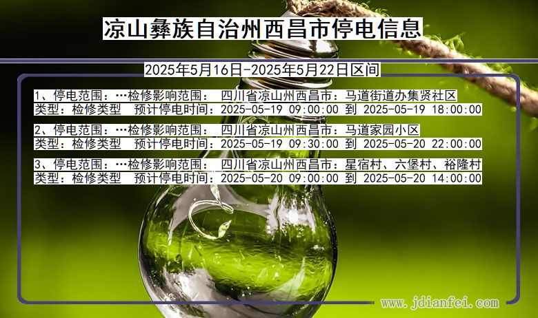 四川省凉山彝族自治州西昌停电通知