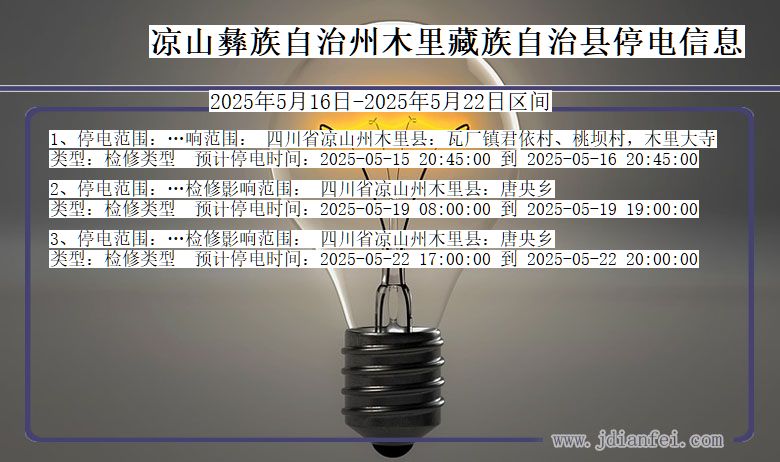 凉山彝族自治州木里藏族自治停电通知 四川省凉山彝族自治州木里藏族自治停电通知