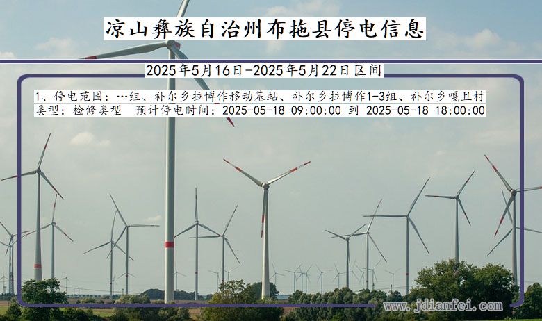 凉山彝族自治州布拖停电通知 四川省凉山彝族自治州布拖停电通知