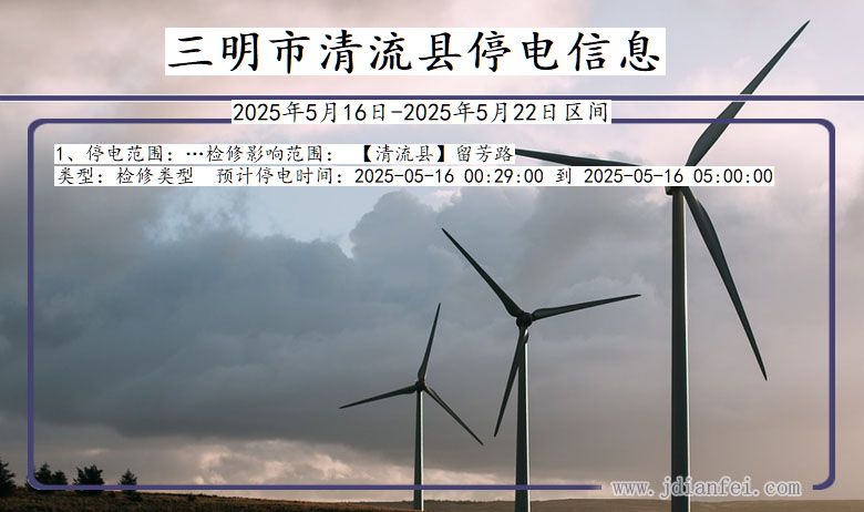 三明清流停电通知 福建省三明清流停电通知