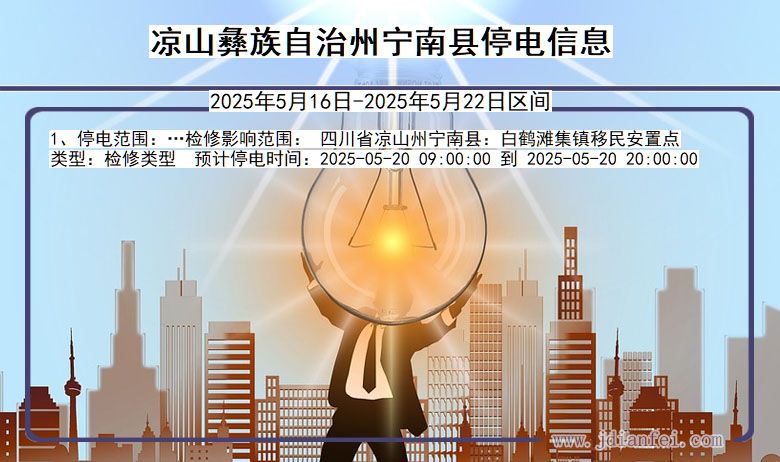 四川省凉山彝族自治州宁南停电通知