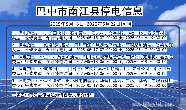 巴中南江停电通知 四川省巴中南江停电通知