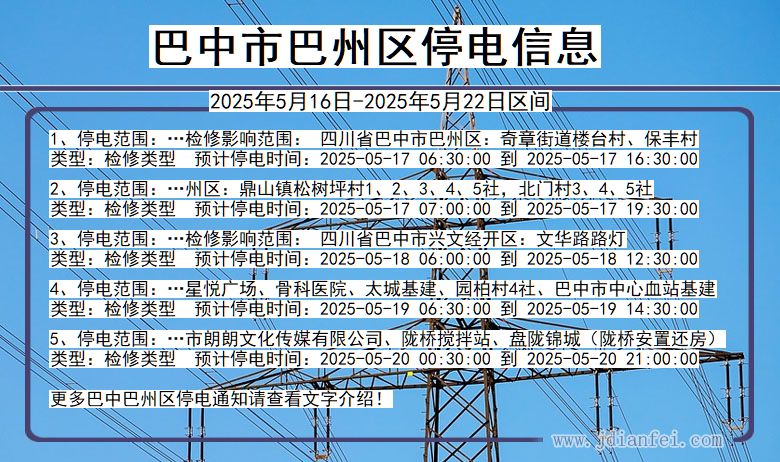 巴中巴州停电通知 四川省巴中巴州停电通知