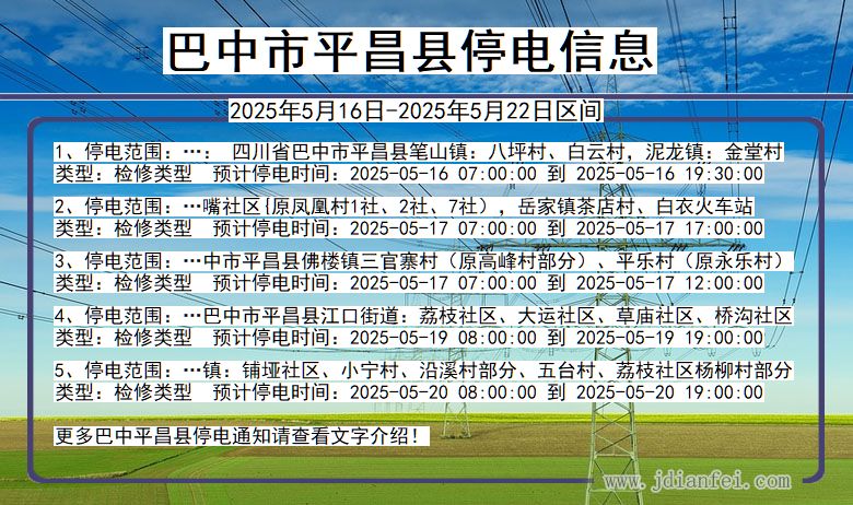 巴中平昌停电通知 四川省巴中平昌停电通知