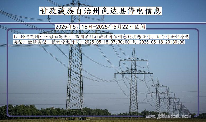 甘孜藏族自治州色达停电通知 四川省甘孜藏族自治州色达停电通知