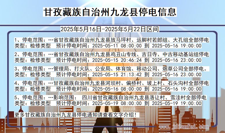 甘孜藏族自治州九龙停电通知 四川省甘孜藏族自治州九龙停电通知