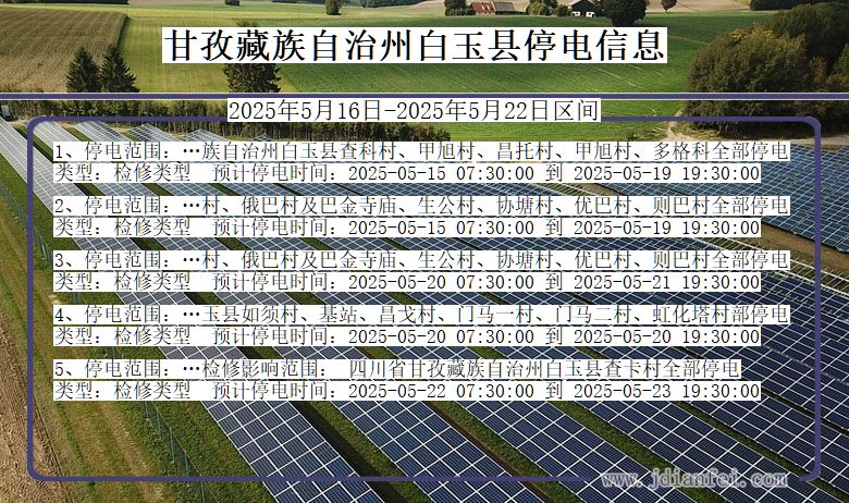 甘孜藏族自治州白玉停电通知 四川省甘孜藏族自治州白玉停电通知