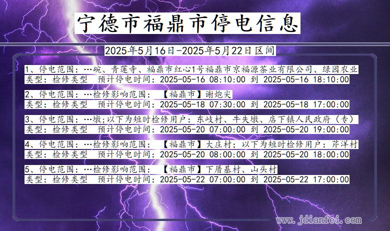 宁德福鼎停电通知 福建省宁德福鼎停电通知