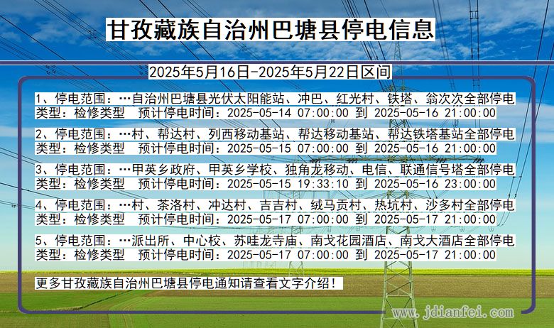 四川省甘孜藏族自治州巴塘停电通知