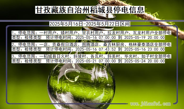 甘孜藏族自治州稻城停电通知 四川省甘孜藏族自治州稻城停电通知
