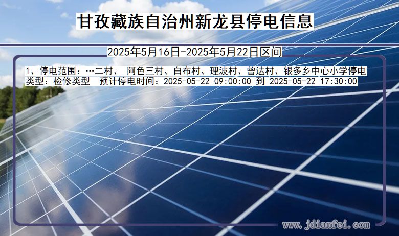 甘孜藏族自治州新龙停电通知 四川省甘孜藏族自治州新龙停电通知