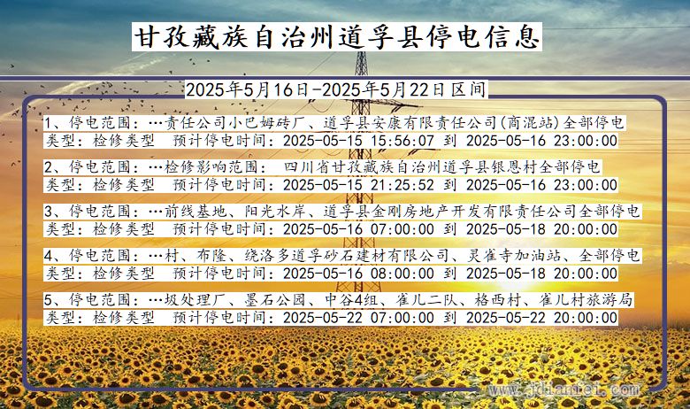 甘孜藏族自治州道孚停电通知 四川省甘孜藏族自治州道孚停电通知