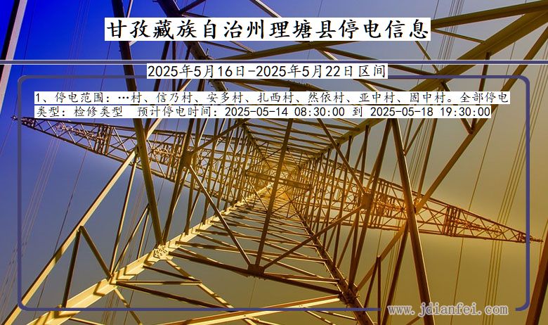 四川省甘孜藏族自治州理塘停电通知