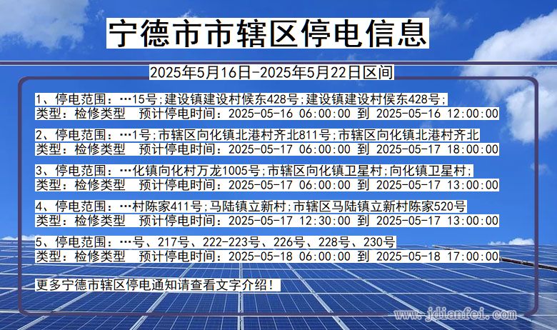 福建省宁德市辖停电通知
