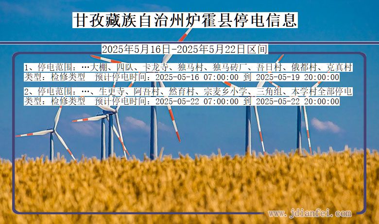 四川省甘孜藏族自治州炉霍停电通知