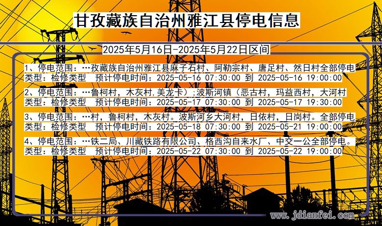 甘孜藏族自治州雅江停电通知 四川省甘孜藏族自治州雅江停电通知