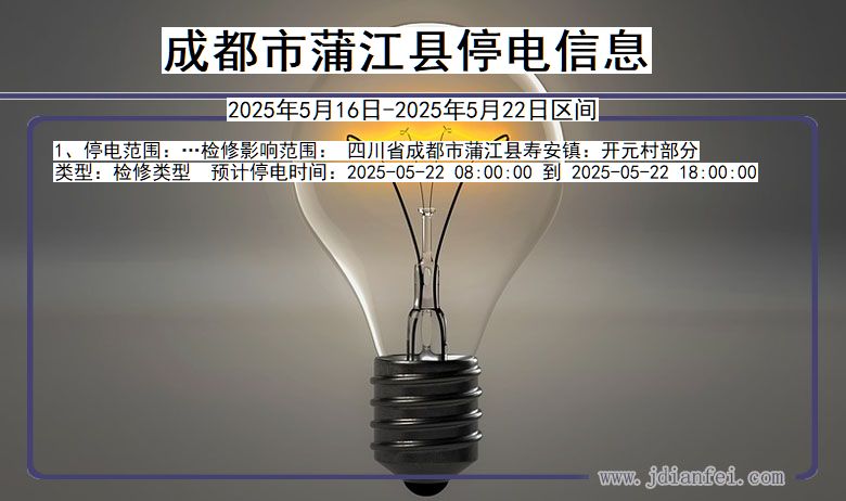 四川省成都蒲江停电通知