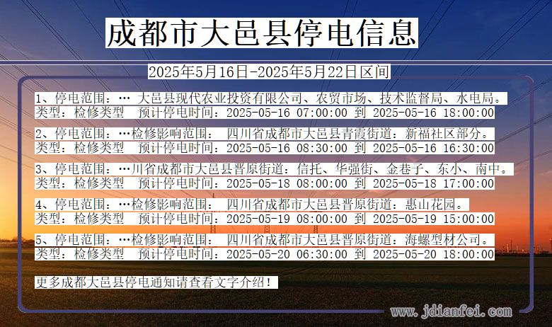 四川省成都大邑停电通知