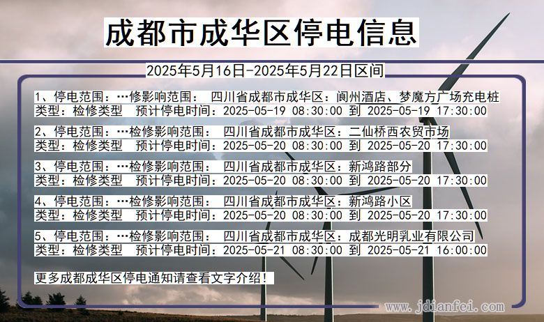 成都成华停电通知 四川省成都成华停电通知