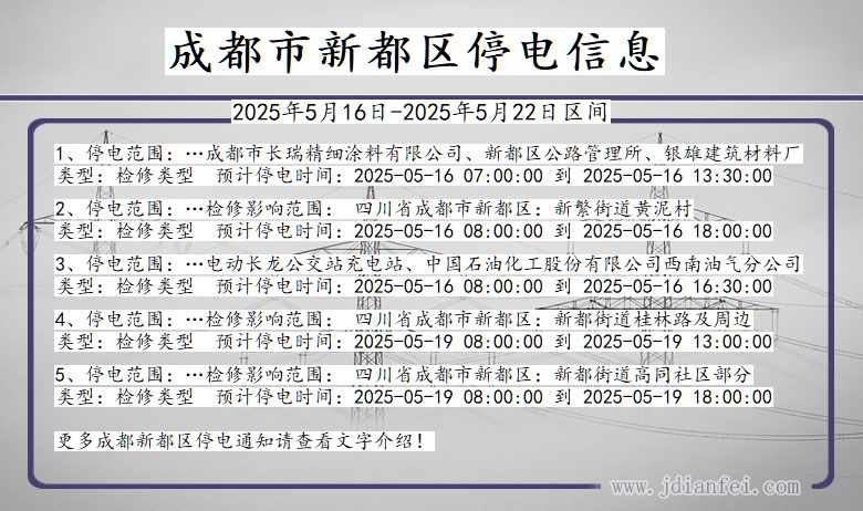 四川省成都新都停电通知