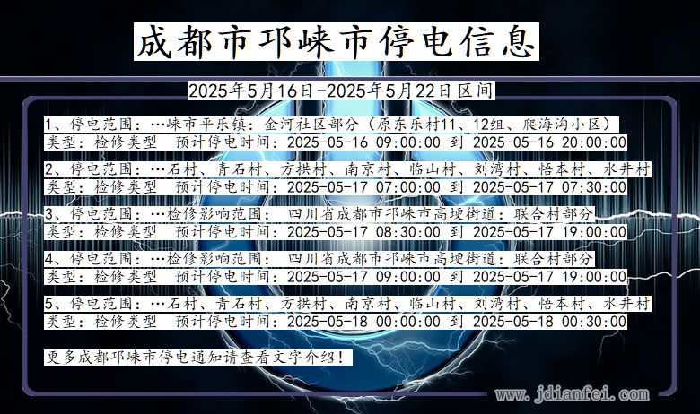 成都邛崃停电通知 四川省成都邛崃停电通知