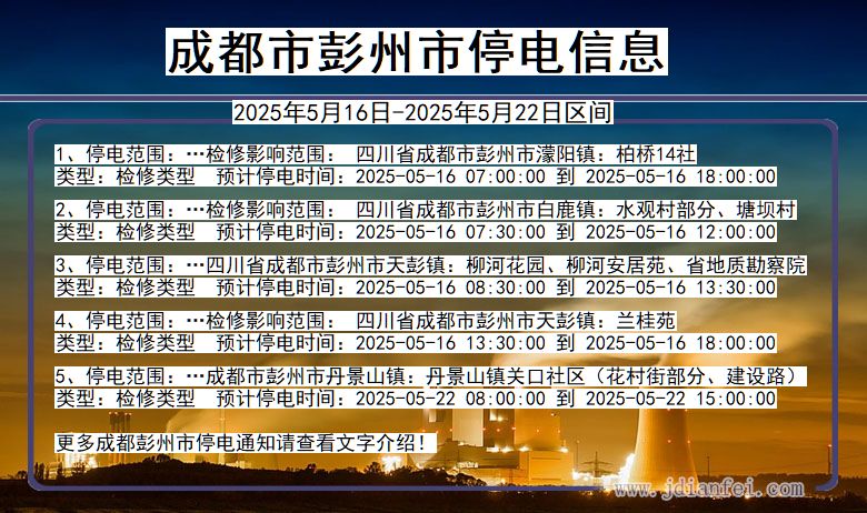成都彭州停电通知 四川省成都彭州停电通知