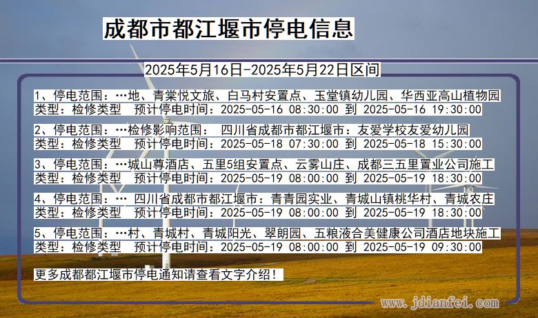 成都都江堰停电通知 四川省成都都江堰停电通知