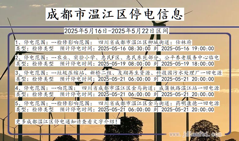 成都温江停电通知 四川省成都温江停电通知