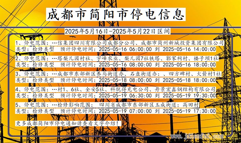 四川省成都简阳停电通知