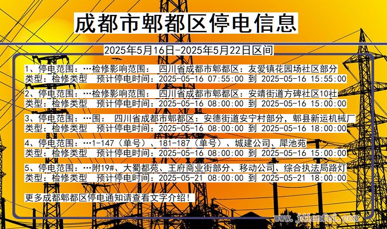 成都郫都停电通知 四川省成都郫都停电通知