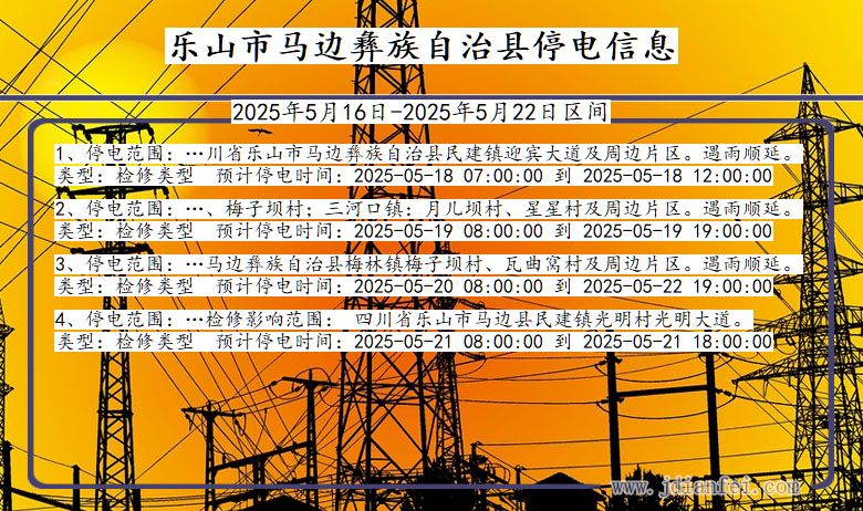四川省乐山马边彝族自治停电通知