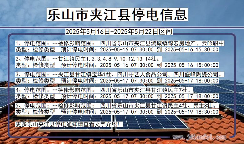 乐山夹江停电通知 四川省乐山夹江停电通知