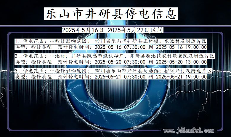 四川省乐山井研停电通知