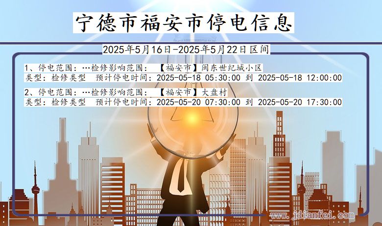 宁德福安停电通知 福建省宁德福安停电通知
