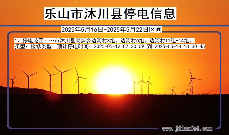 四川省乐山沐川停电通知