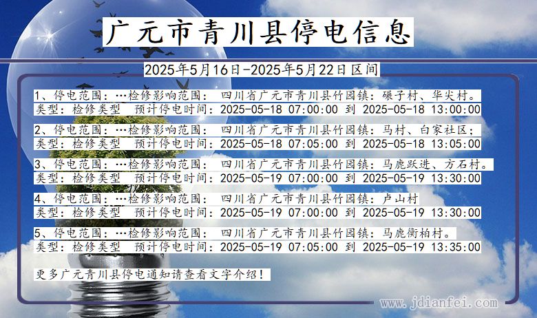四川省广元青川停电通知