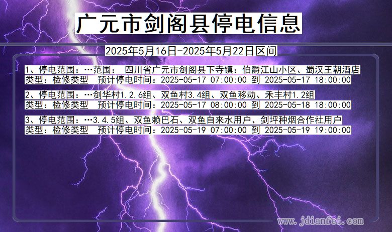广元剑阁停电通知 四川省广元剑阁停电通知
