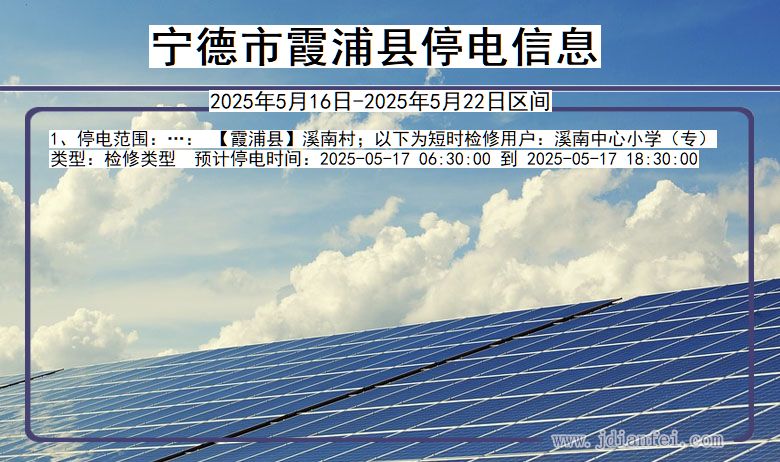 宁德霞浦停电通知 福建省宁德霞浦停电通知