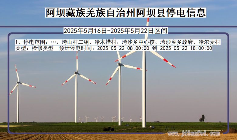 阿坝藏族羌族自治州阿坝停电通知 四川省阿坝藏族羌族自治州阿坝停电通知