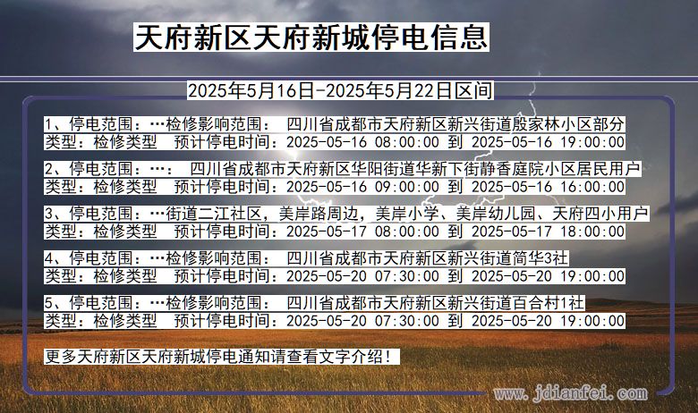 天府新区天府新城停电通知 四川省天府新区天府新城停电通知