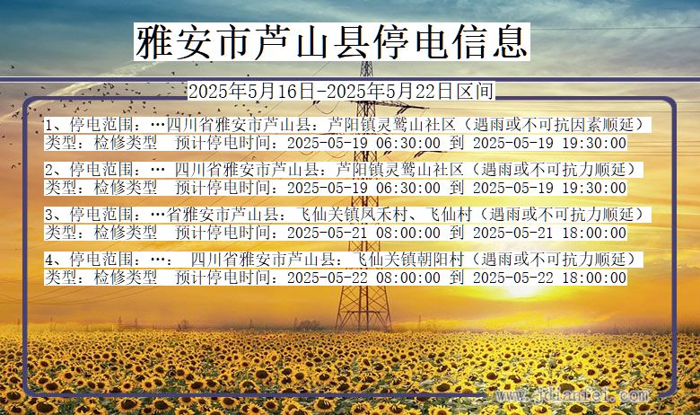 雅安芦山停电通知 四川省雅安芦山停电通知