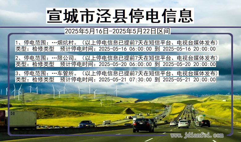 宣城泾县停电通知 安徽省宣城泾县停电通知