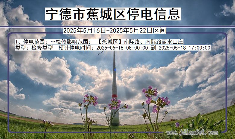 福建省宁德蕉城停电通知